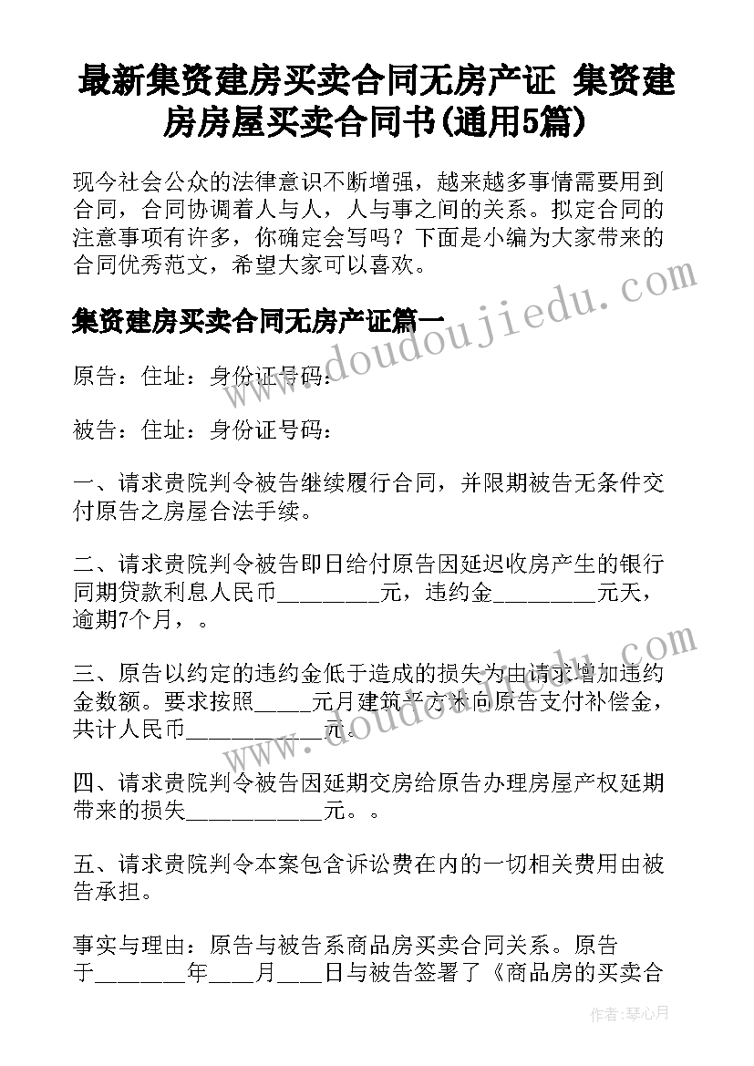 最新集资建房买卖合同无房产证 集资建房房屋买卖合同书(通用5篇)