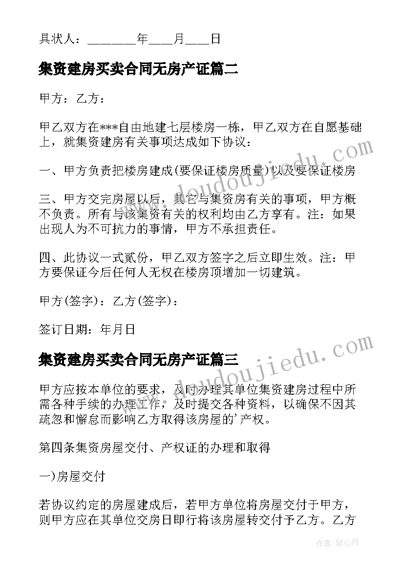 最新集资建房买卖合同无房产证 集资建房房屋买卖合同书(通用5篇)