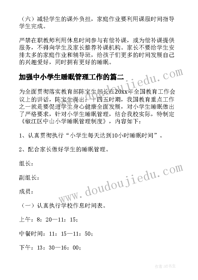 2023年加强中小学生睡眠管理工作的 加强中小学生睡眠管理实施方案(大全5篇)