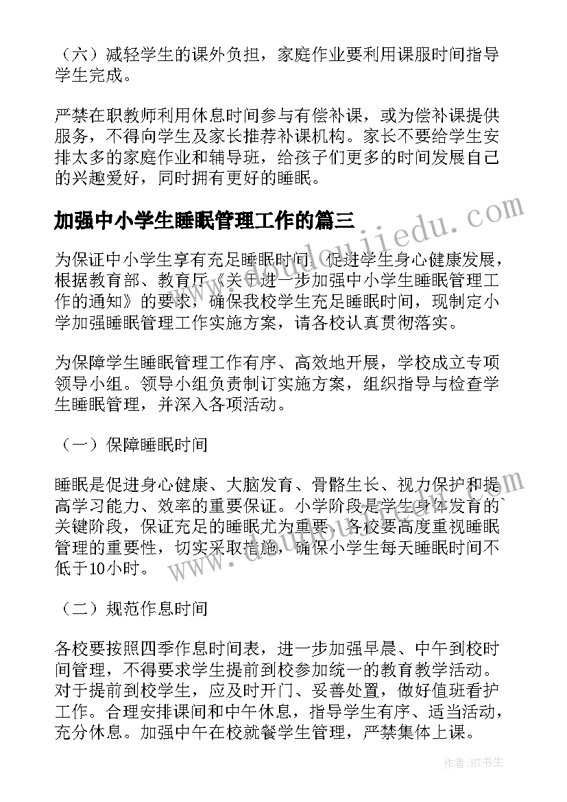 2023年加强中小学生睡眠管理工作的 加强中小学生睡眠管理实施方案(大全5篇)