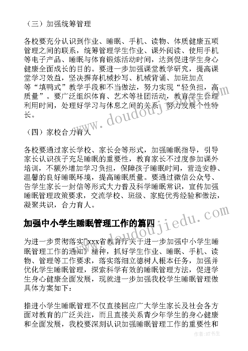 2023年加强中小学生睡眠管理工作的 加强中小学生睡眠管理实施方案(大全5篇)