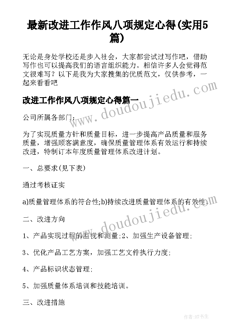 最新改进工作作风八项规定心得(实用5篇)