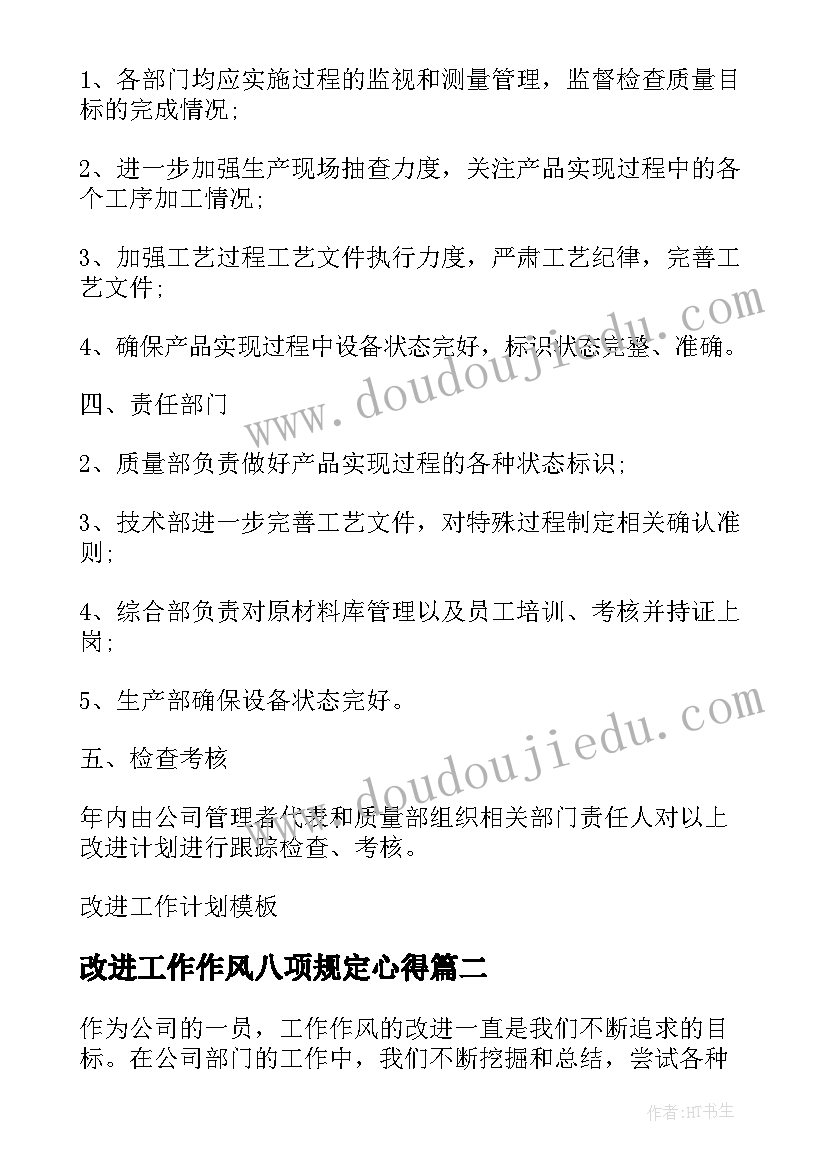 最新改进工作作风八项规定心得(实用5篇)