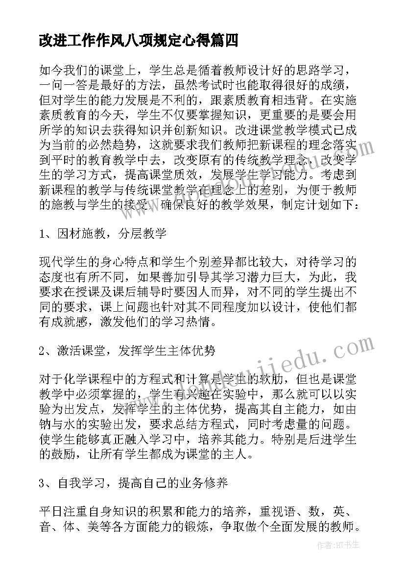 最新改进工作作风八项规定心得(实用5篇)