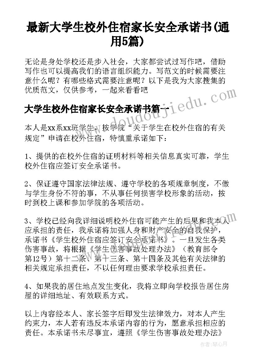 最新大学生校外住宿家长安全承诺书(通用5篇)