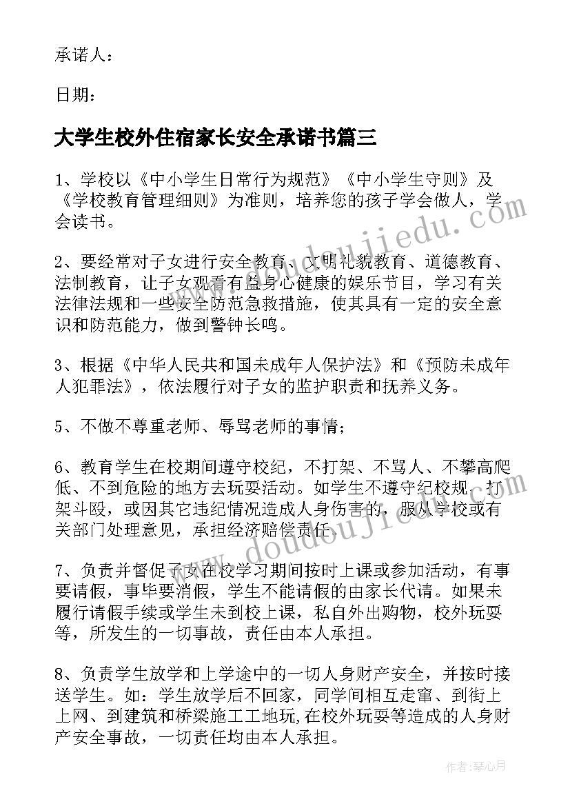 最新大学生校外住宿家长安全承诺书(通用5篇)