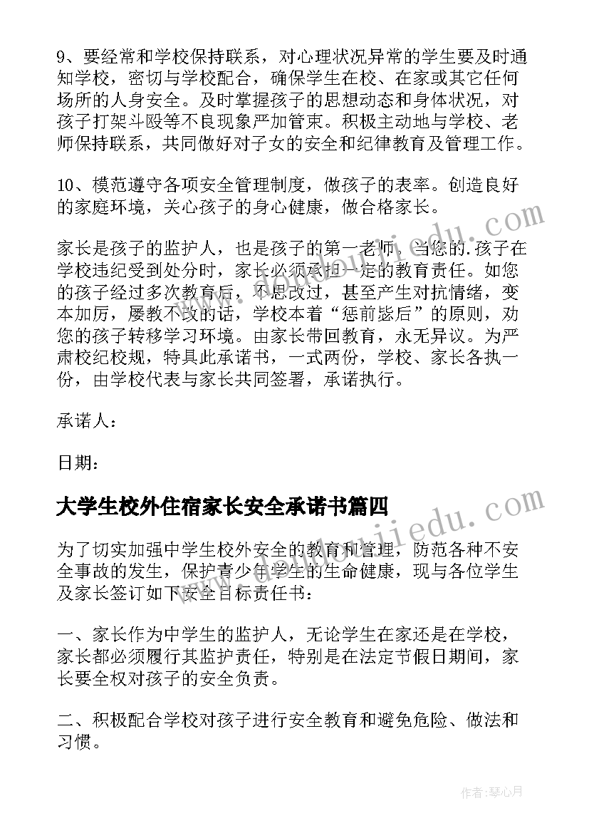 最新大学生校外住宿家长安全承诺书(通用5篇)