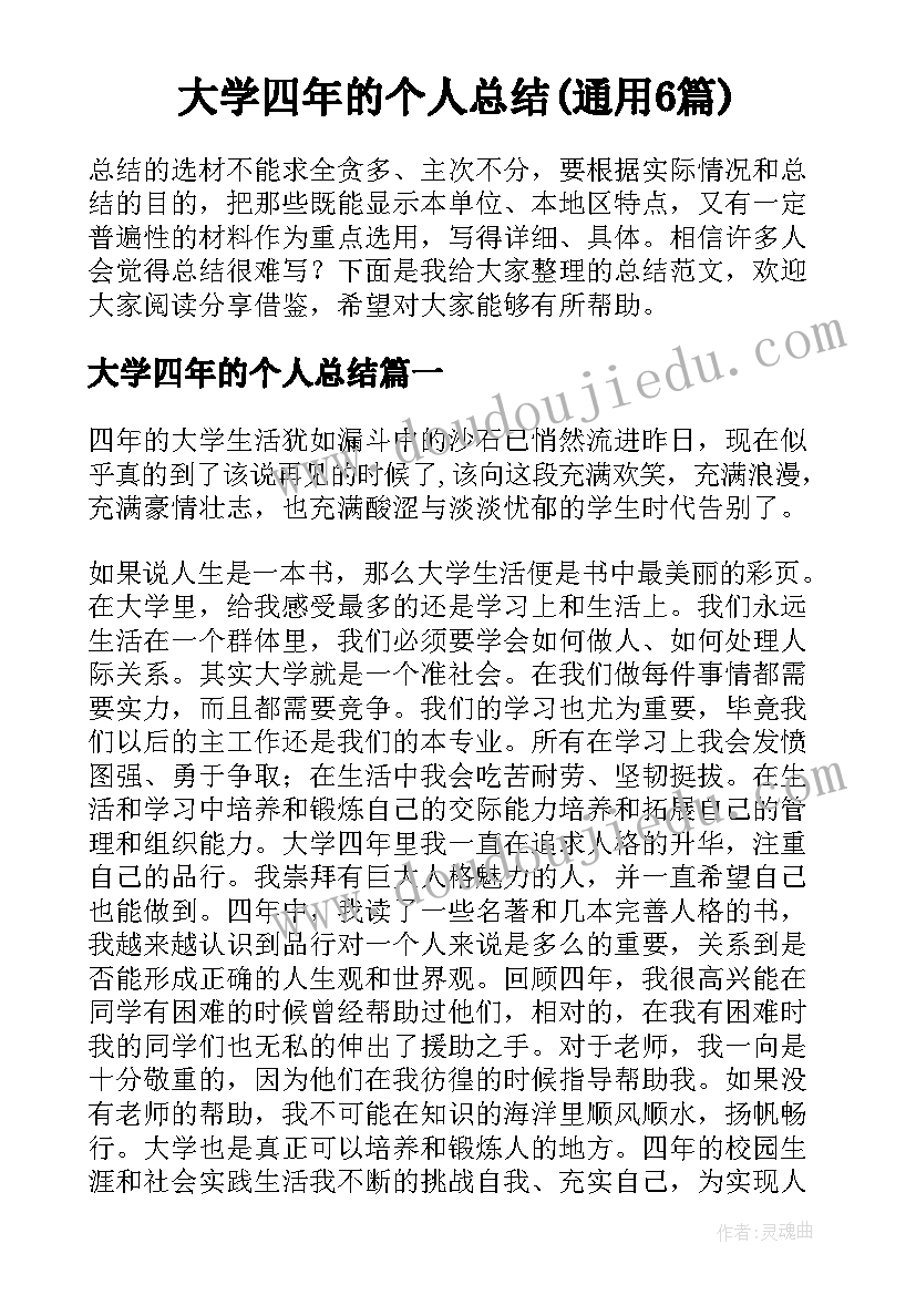 大学四年的个人总结(通用6篇)