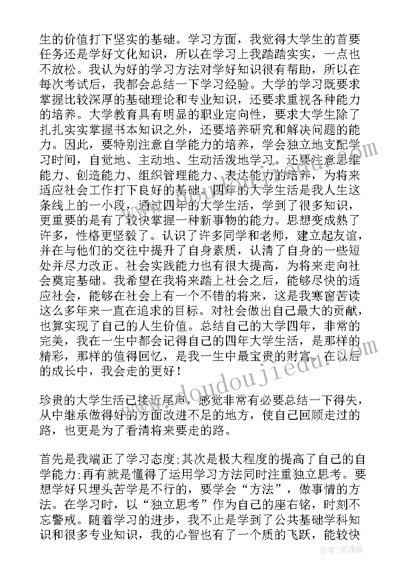 大学四年的个人总结(通用6篇)