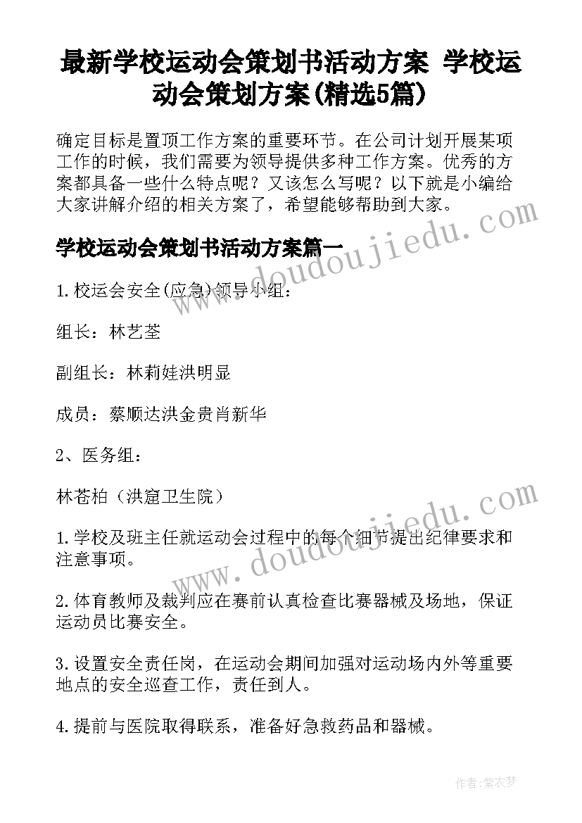 最新学校运动会策划书活动方案 学校运动会策划方案(精选5篇)