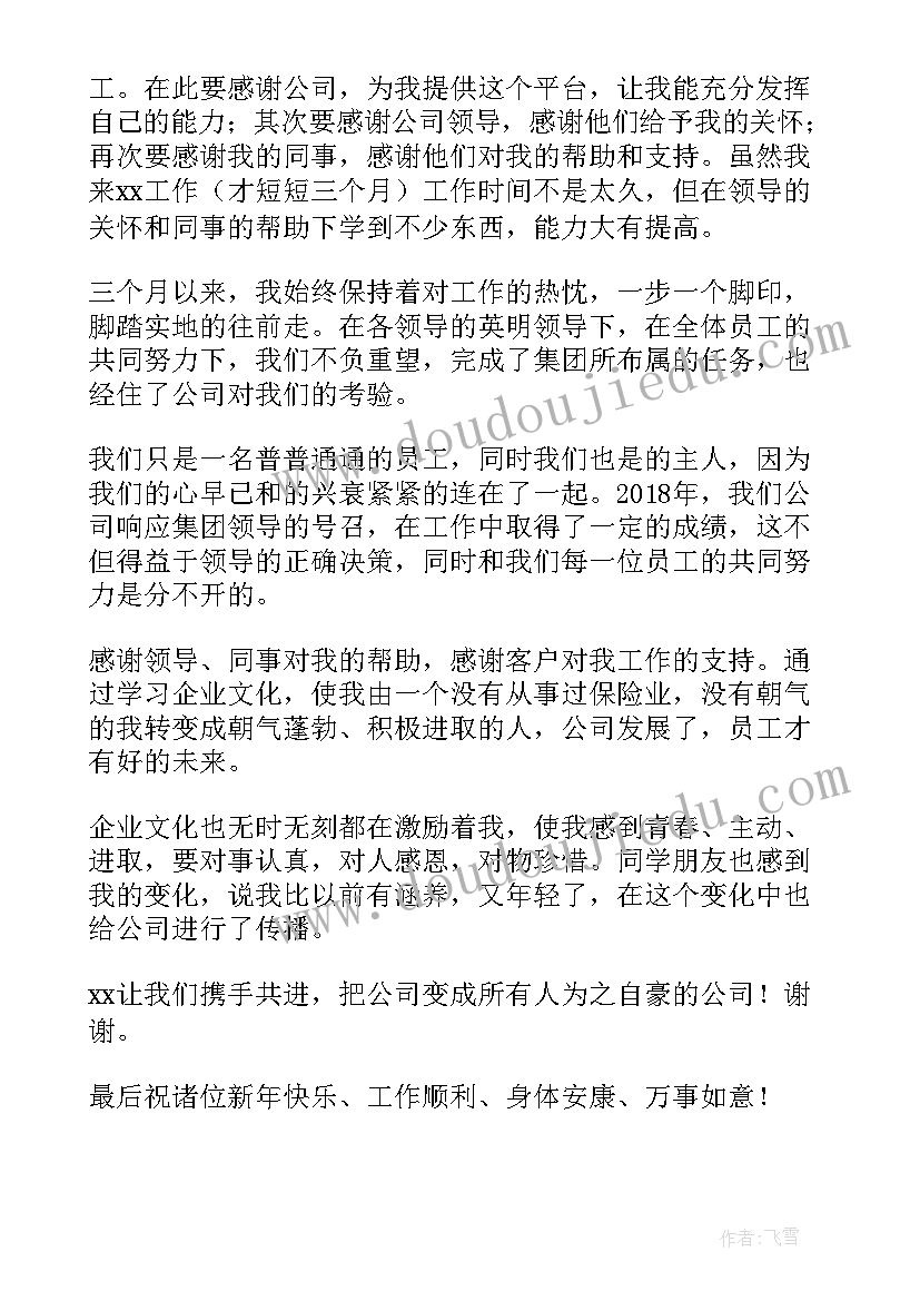 公司年会发表讲话 员工代表的在公司年会上的发言稿(实用5篇)