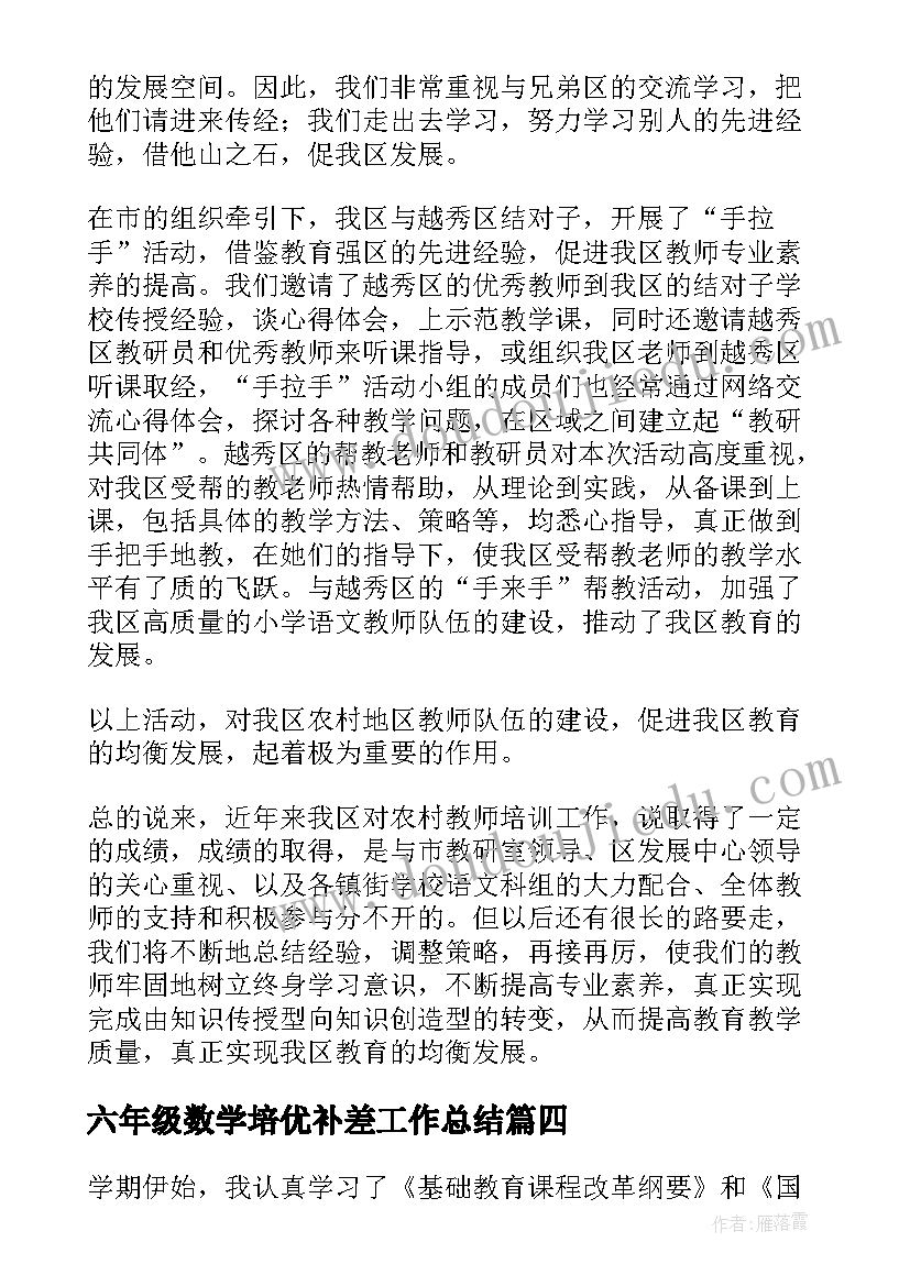 六年级数学培优补差工作总结 小学六年级培优补差工作总结(优秀6篇)