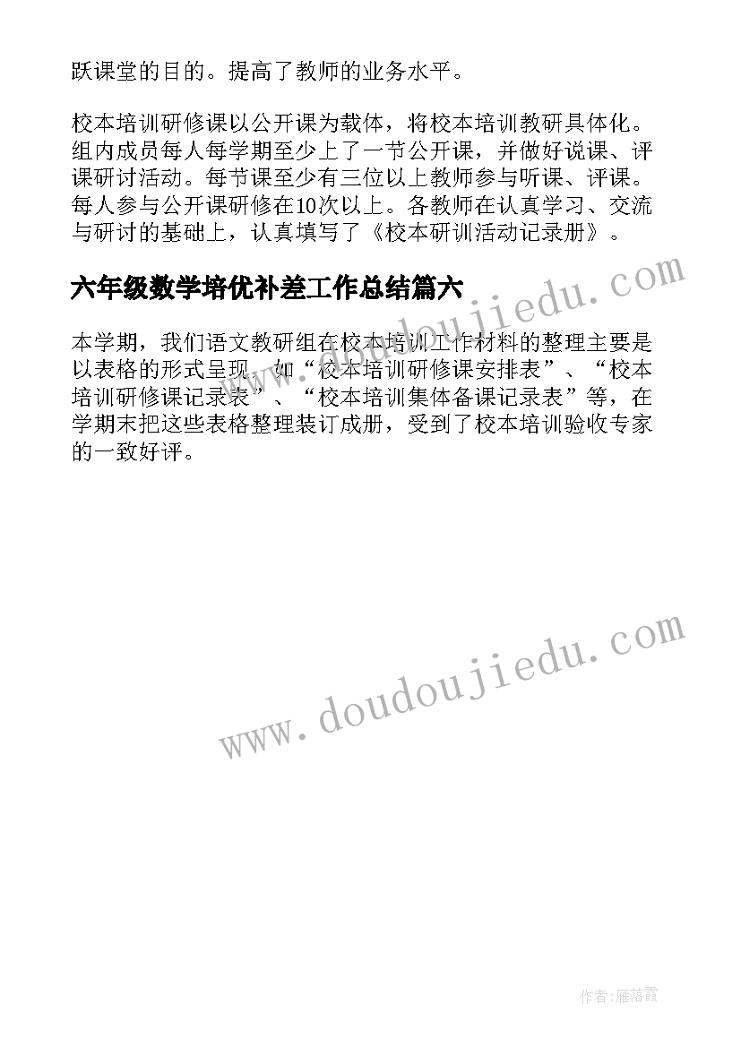 六年级数学培优补差工作总结 小学六年级培优补差工作总结(优秀6篇)