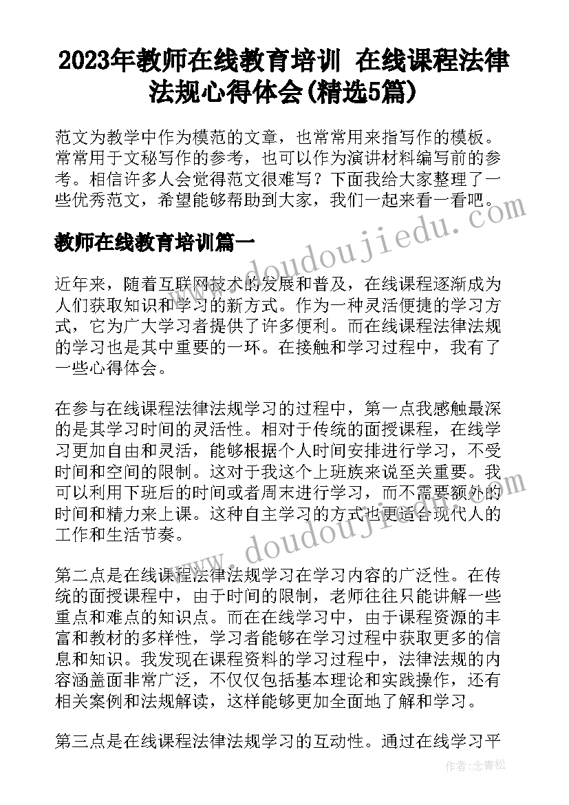 2023年教师在线教育培训 在线课程法律法规心得体会(精选5篇)