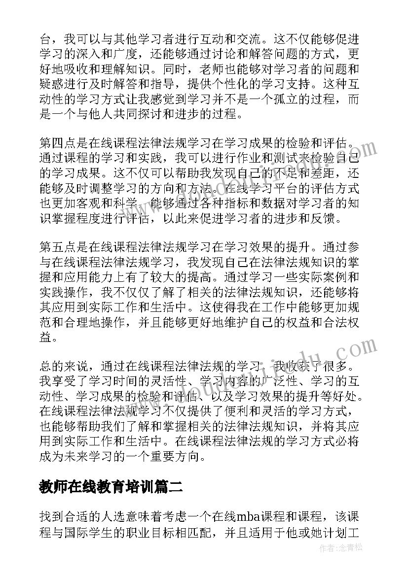 2023年教师在线教育培训 在线课程法律法规心得体会(精选5篇)