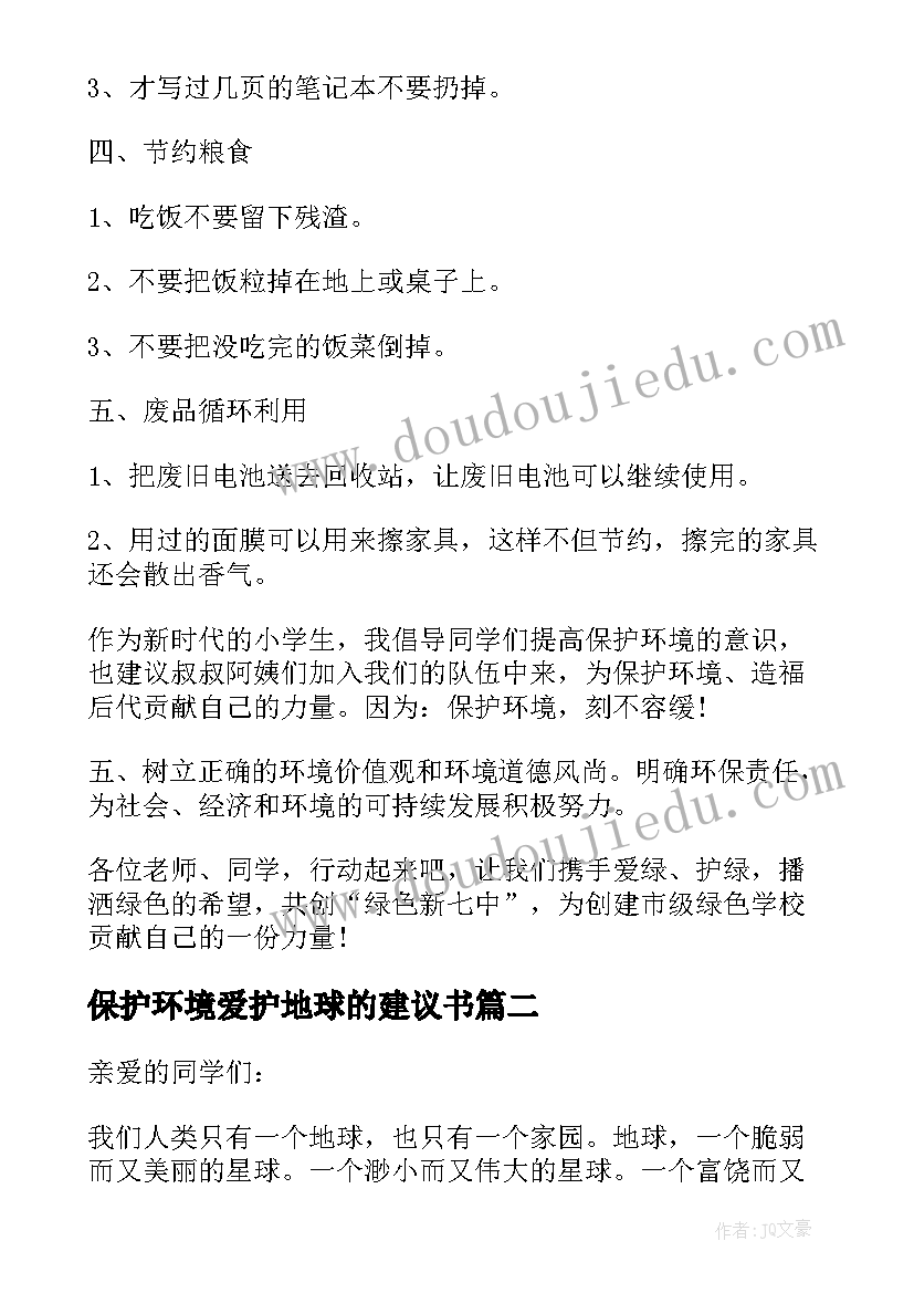 最新保护环境爱护地球的建议书 保护环境爱护地球建议书(精选9篇)