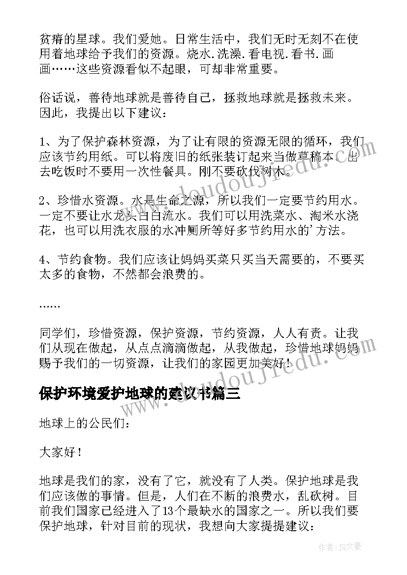 最新保护环境爱护地球的建议书 保护环境爱护地球建议书(精选9篇)