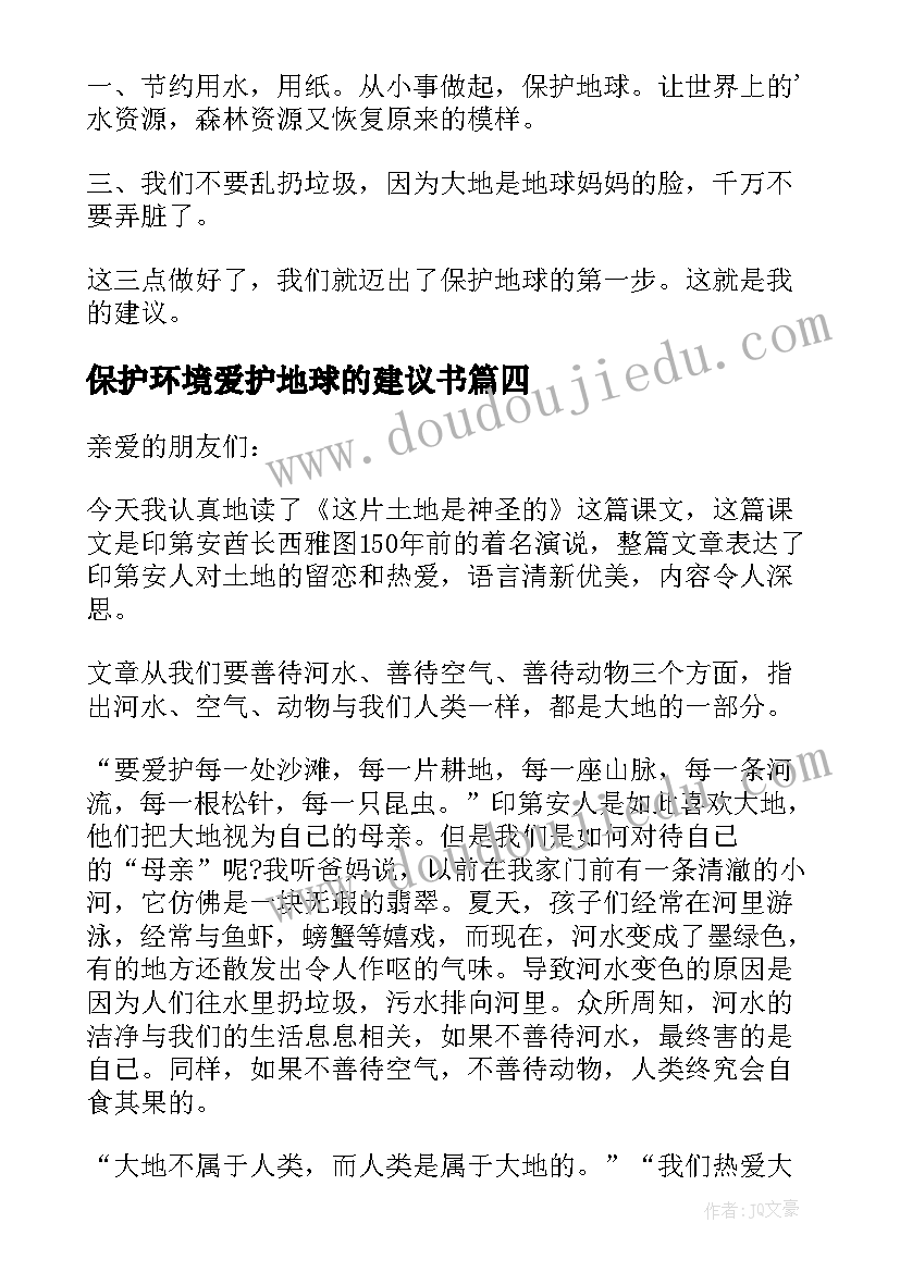 最新保护环境爱护地球的建议书 保护环境爱护地球建议书(精选9篇)