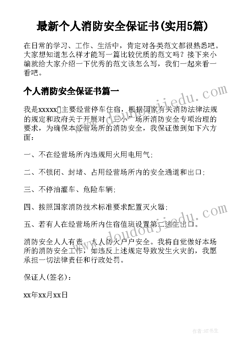 最新个人消防安全保证书(实用5篇)