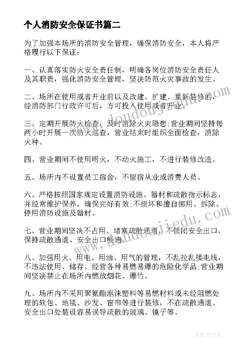 最新个人消防安全保证书(实用5篇)