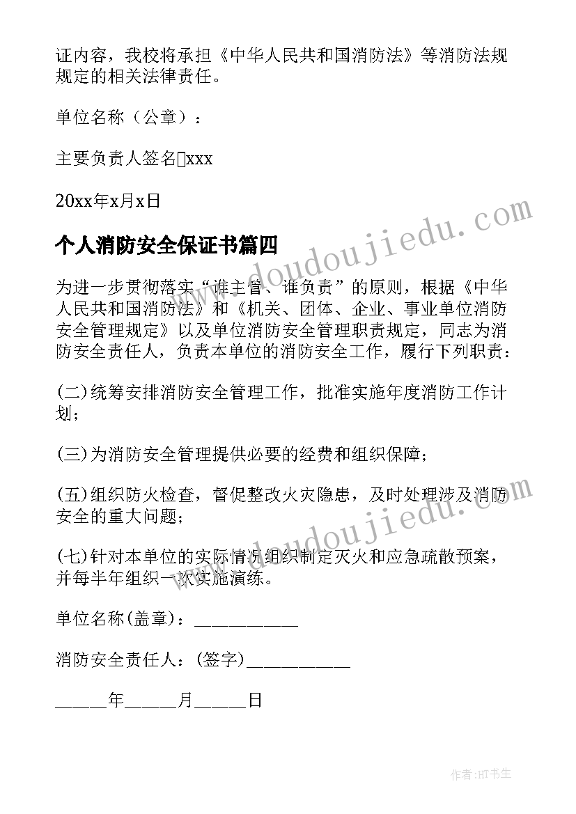 最新个人消防安全保证书(实用5篇)