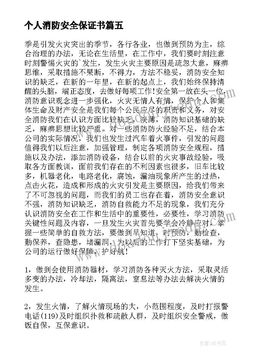 最新个人消防安全保证书(实用5篇)