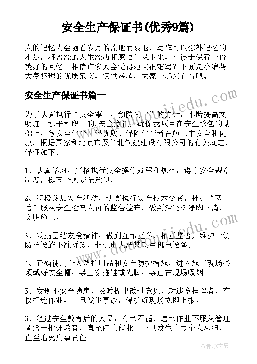 安全生产保证书(优秀9篇)