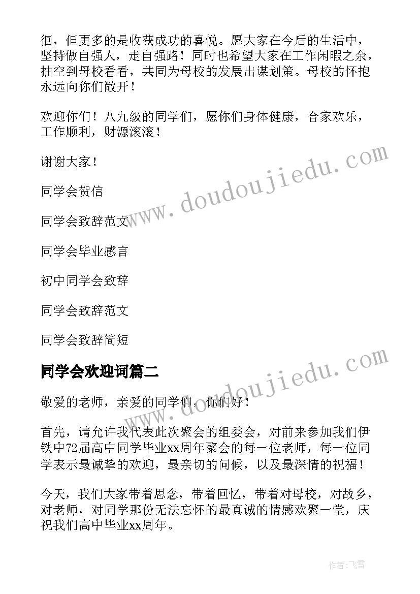 2023年同学会欢迎词(通用5篇)