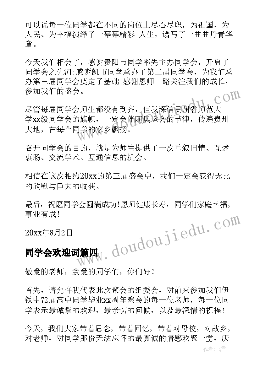 2023年同学会欢迎词(通用5篇)