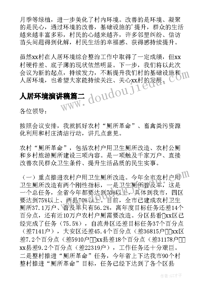 2023年人居环境演讲稿 镇人居环境整治精彩讲话稿(汇总5篇)