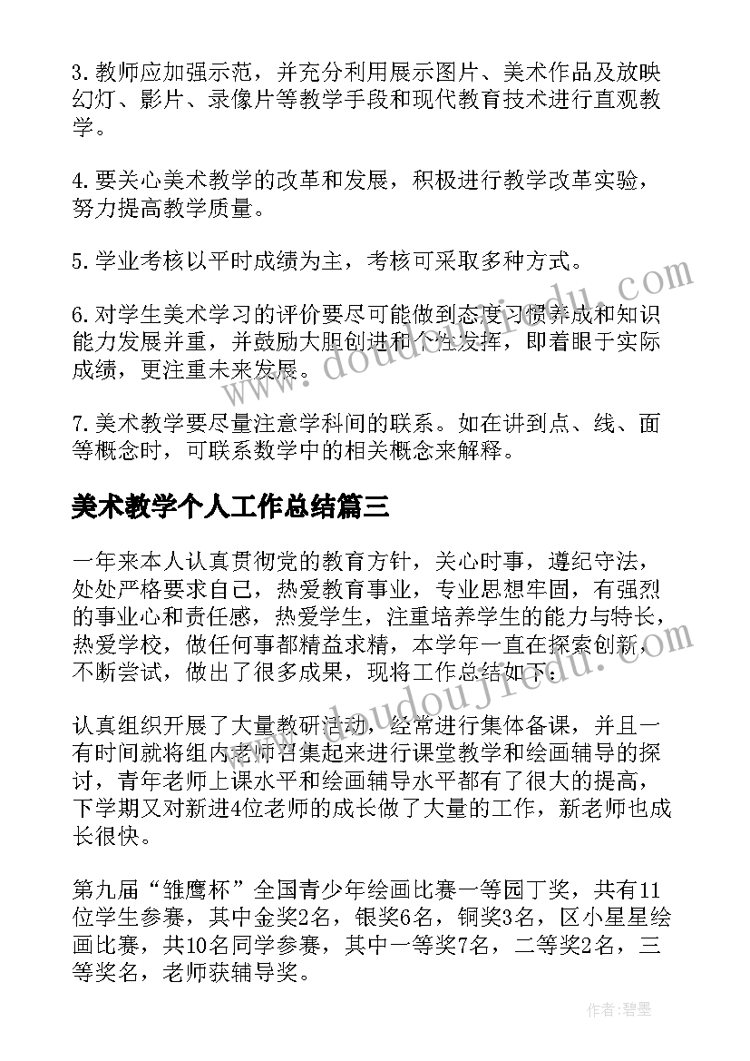 美术教学个人工作总结(大全6篇)