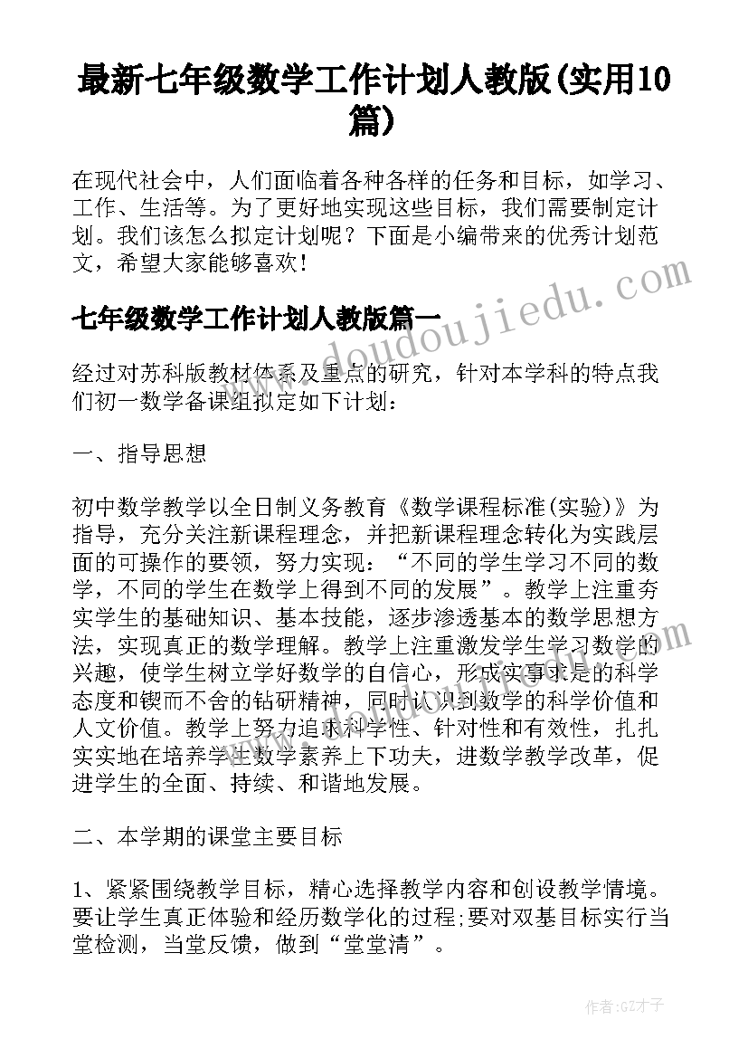 最新七年级数学工作计划人教版(实用10篇)