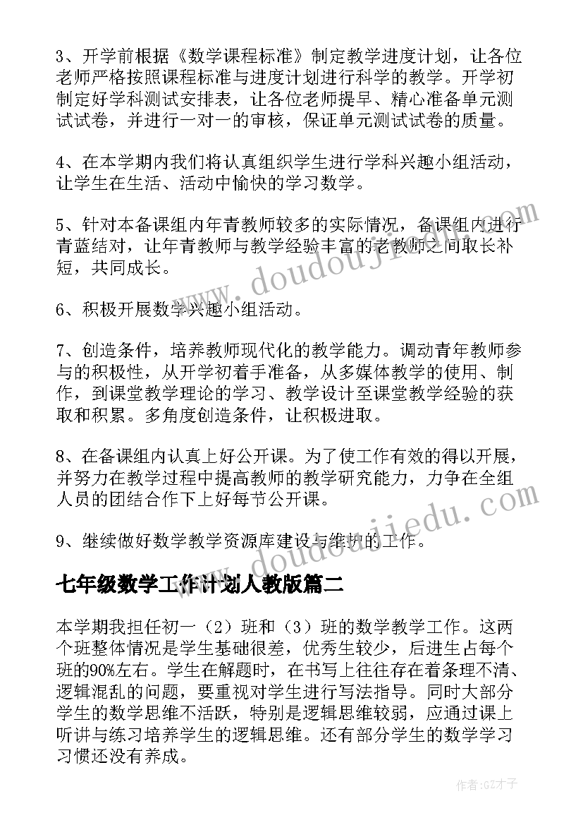 最新七年级数学工作计划人教版(实用10篇)