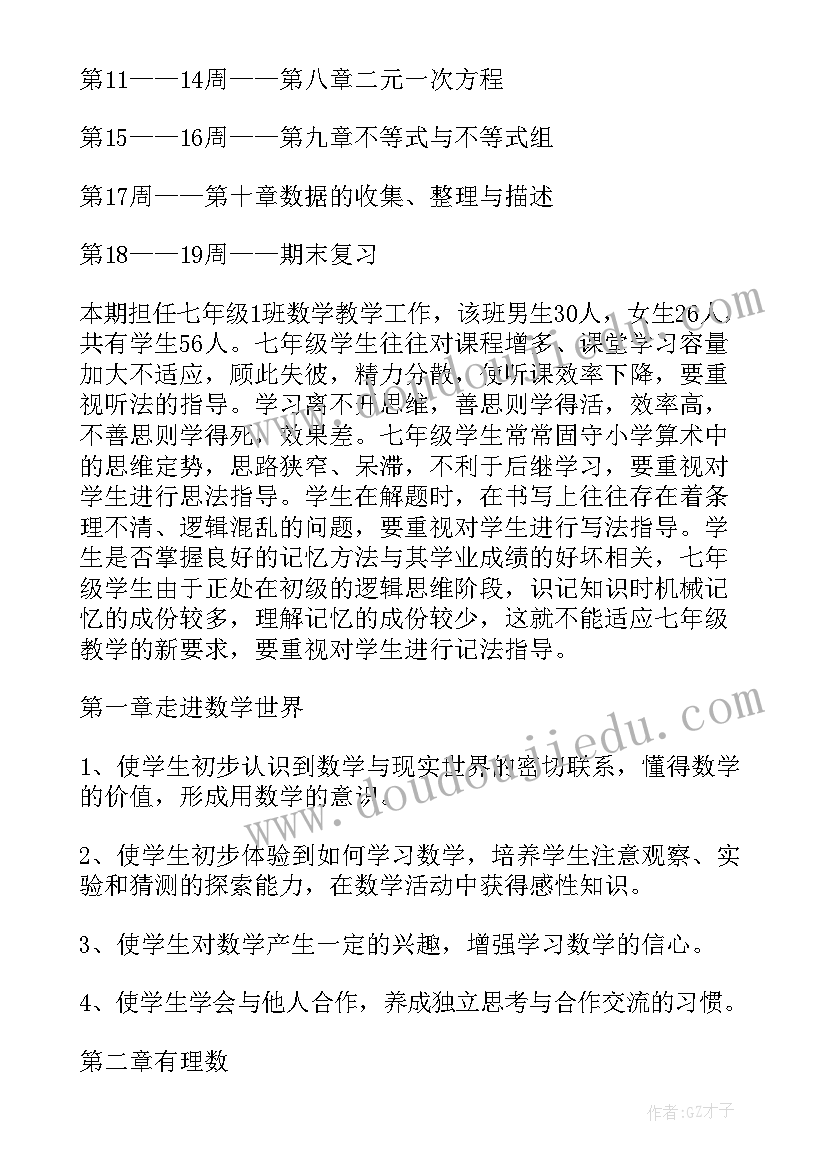 最新七年级数学工作计划人教版(实用10篇)