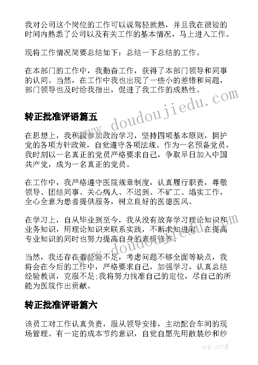 最新转正批准评语 转正审批表的自我鉴定(优质9篇)