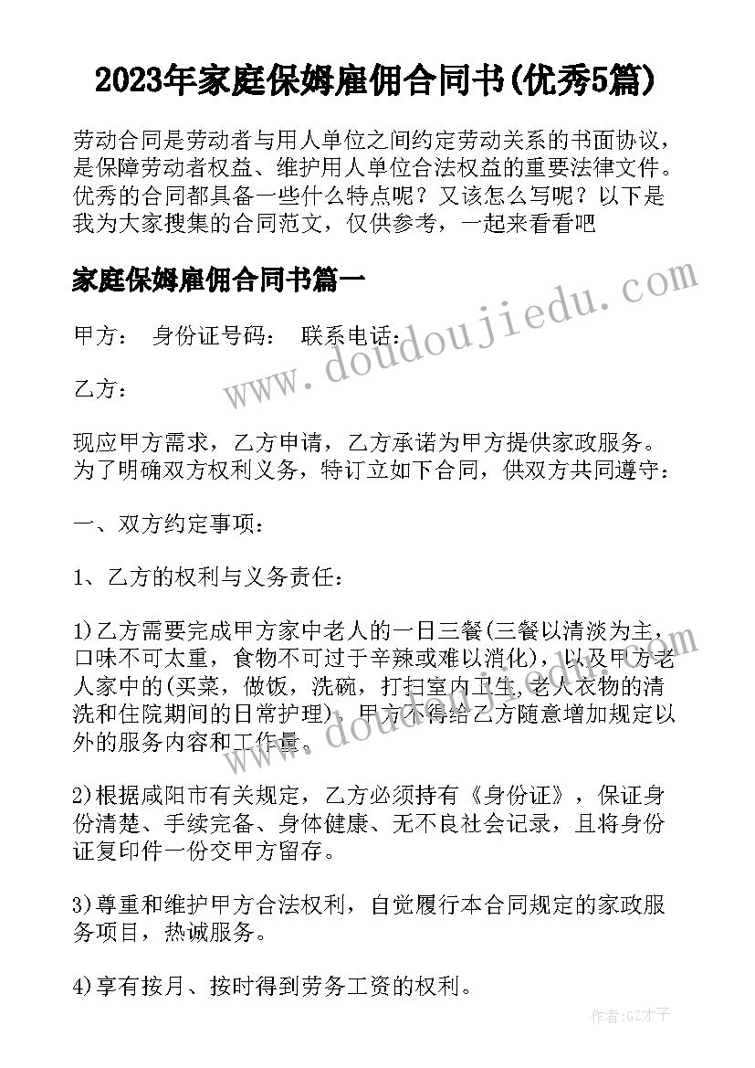 2023年家庭保姆雇佣合同书(优秀5篇)