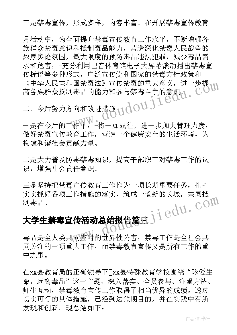 大学生禁毒宣传活动总结报告(大全5篇)