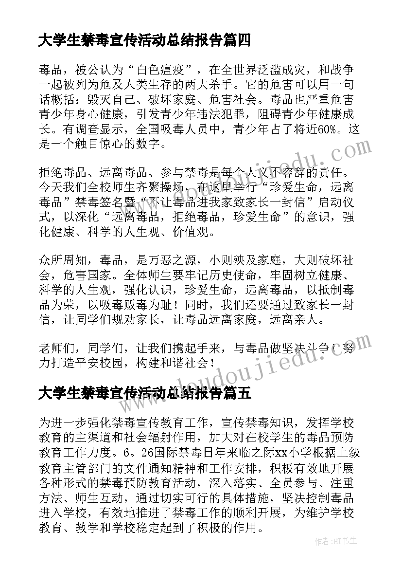 大学生禁毒宣传活动总结报告(大全5篇)