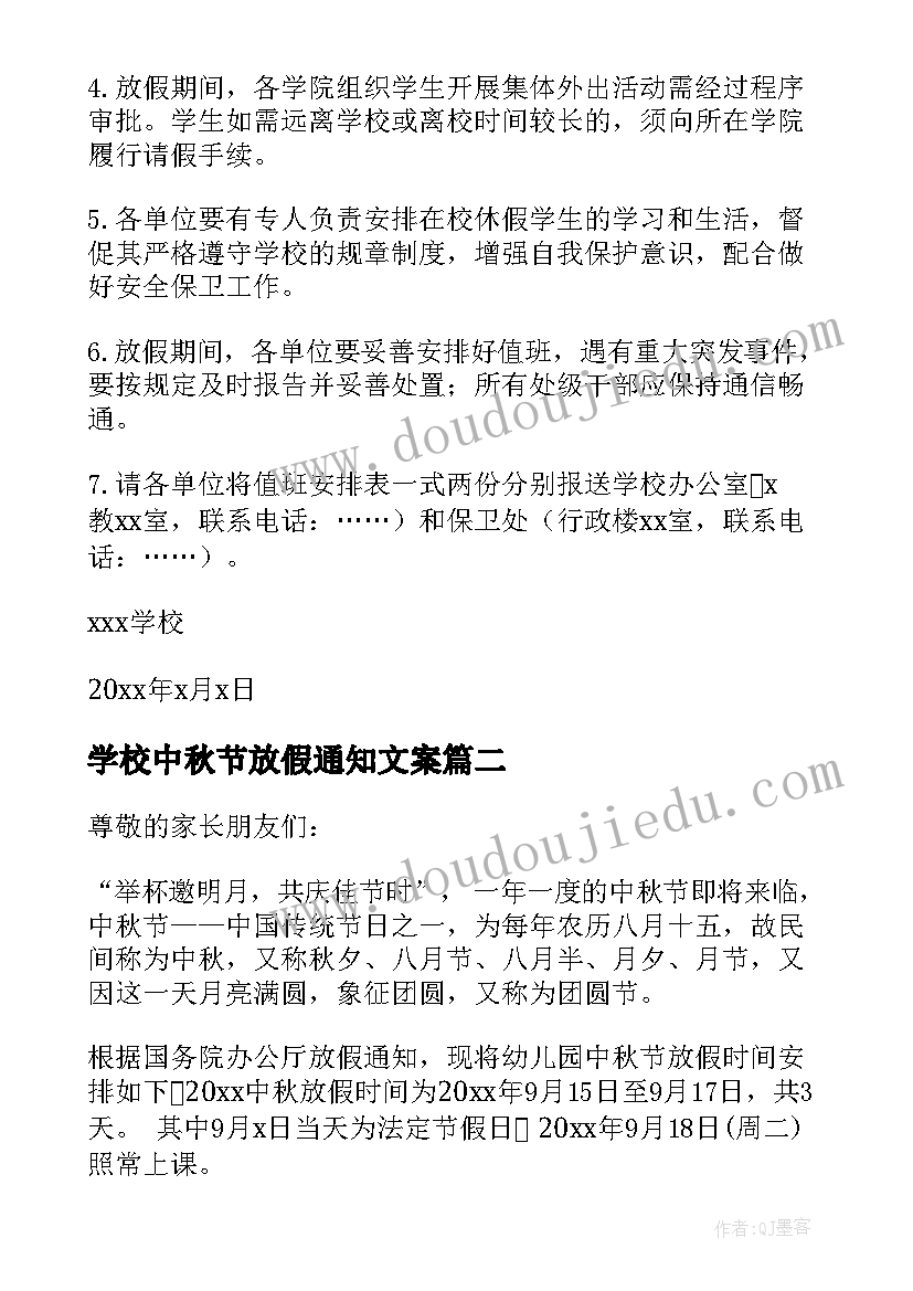 最新学校中秋节放假通知文案 中秋节学校放假通知(通用9篇)