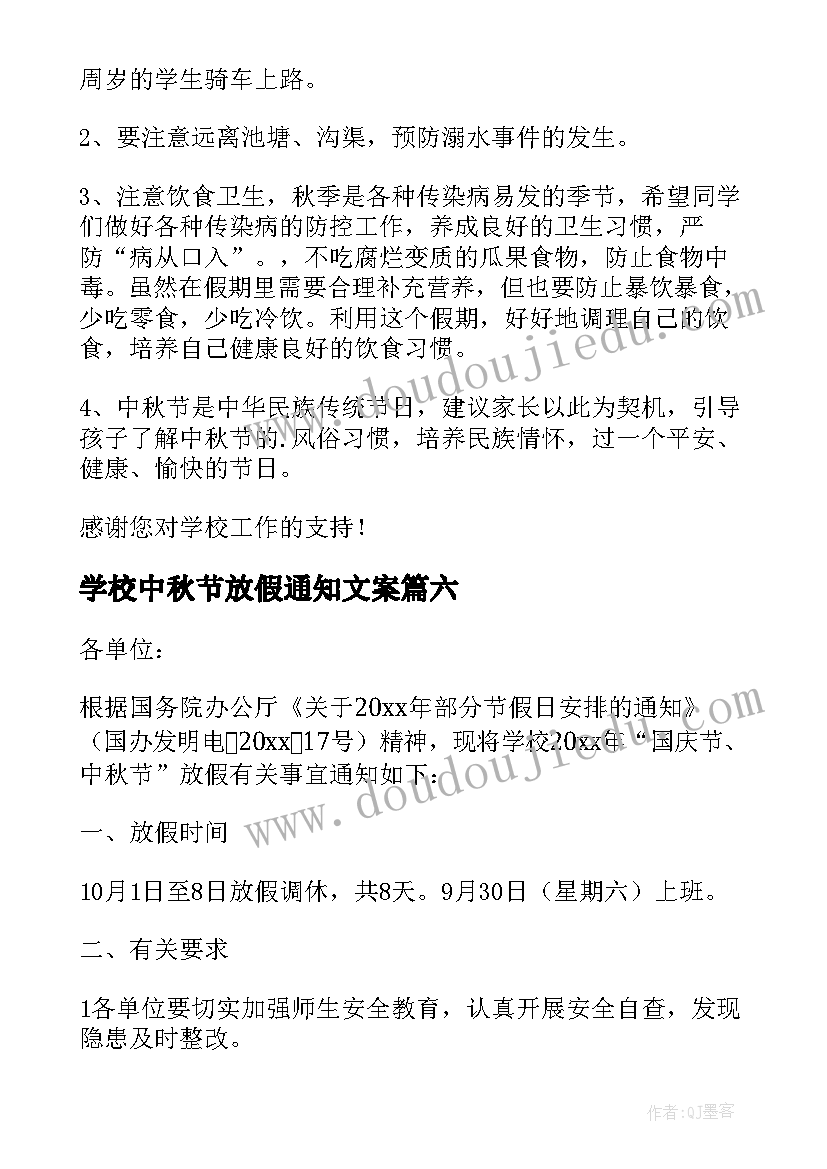 最新学校中秋节放假通知文案 中秋节学校放假通知(通用9篇)