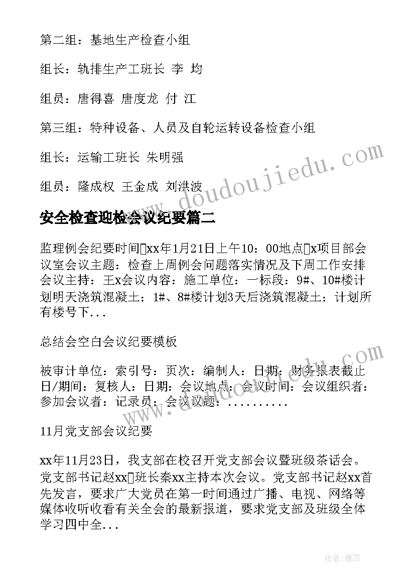 2023年安全检查迎检会议纪要(大全5篇)