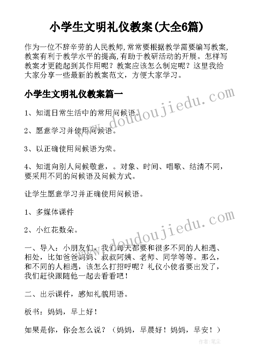 小学生文明礼仪教案(大全6篇)