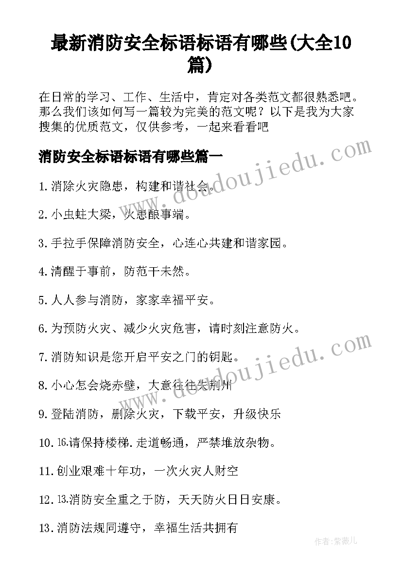 最新消防安全标语标语有哪些(大全10篇)