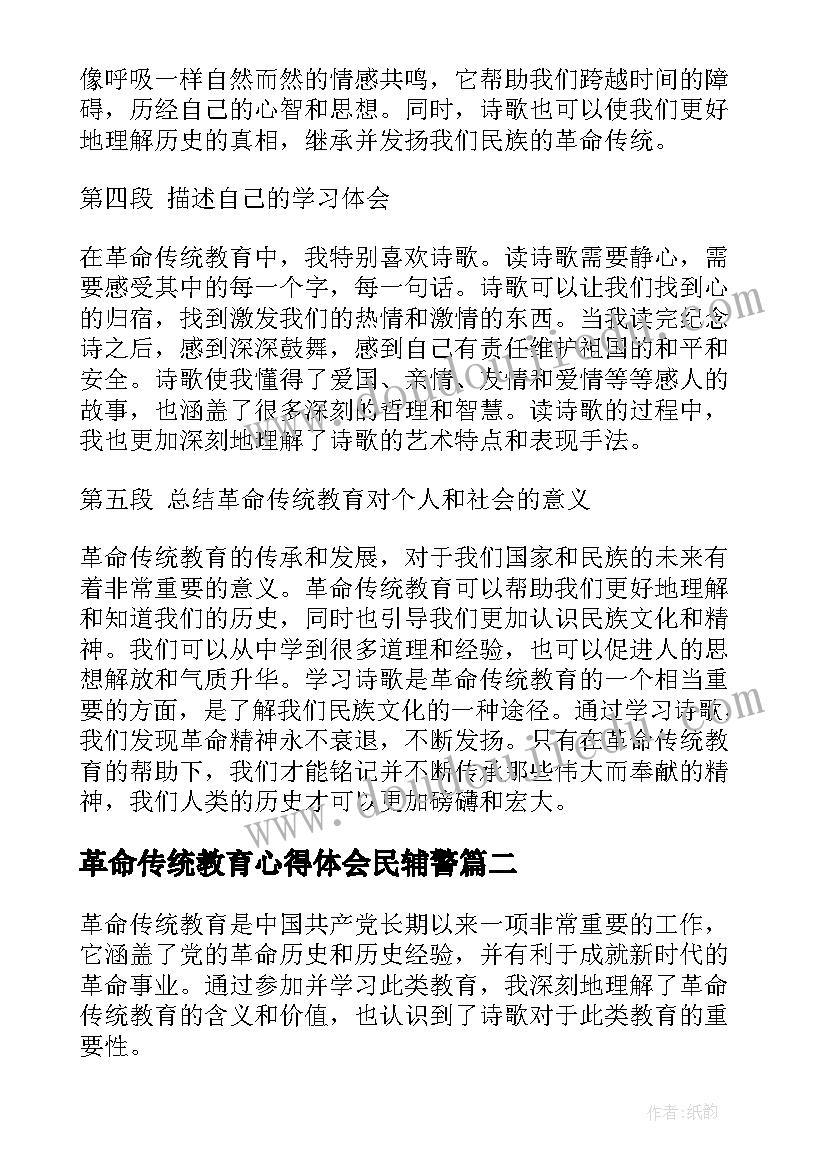 最新革命传统教育心得体会民辅警 革命传统教育心得体会诗歌(汇总9篇)