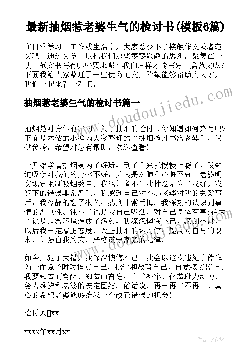 最新抽烟惹老婆生气的检讨书(模板6篇)