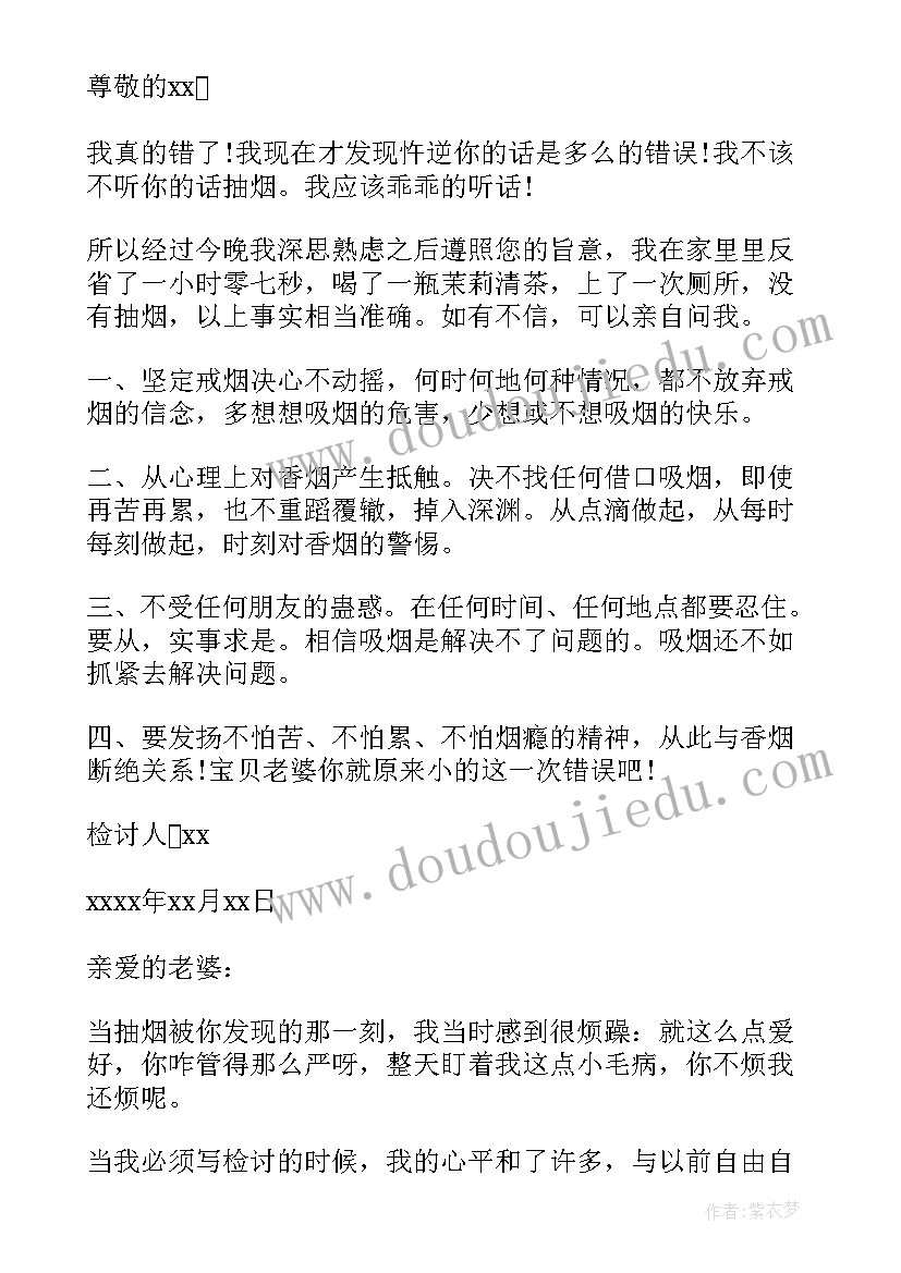 最新抽烟惹老婆生气的检讨书(模板6篇)