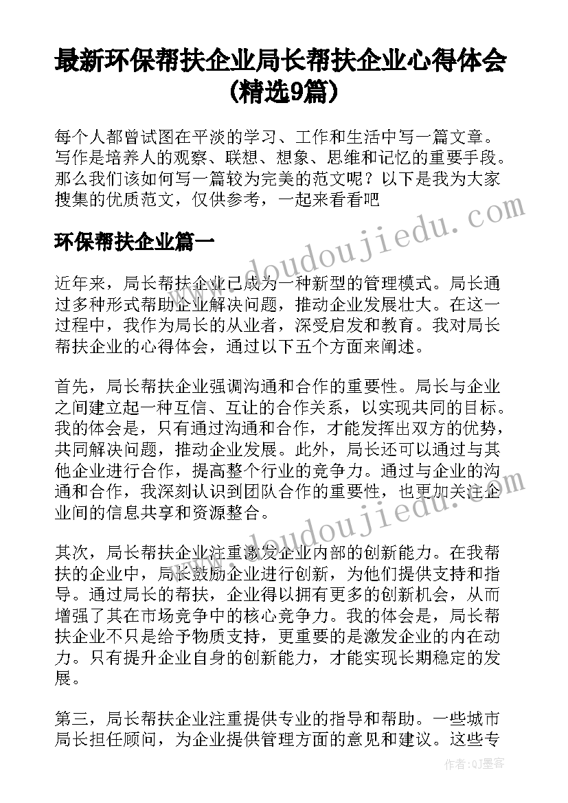 最新环保帮扶企业 局长帮扶企业心得体会(精选9篇)