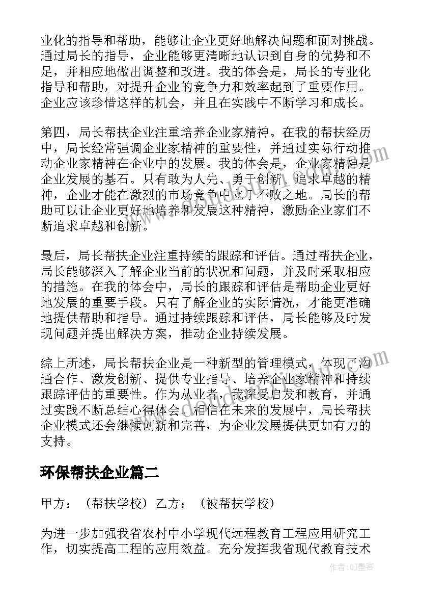 最新环保帮扶企业 局长帮扶企业心得体会(精选9篇)