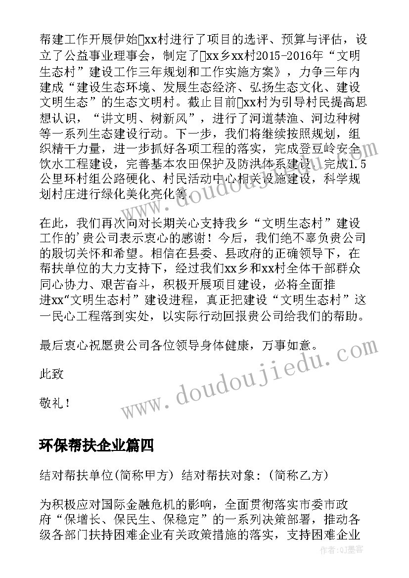 最新环保帮扶企业 局长帮扶企业心得体会(精选9篇)