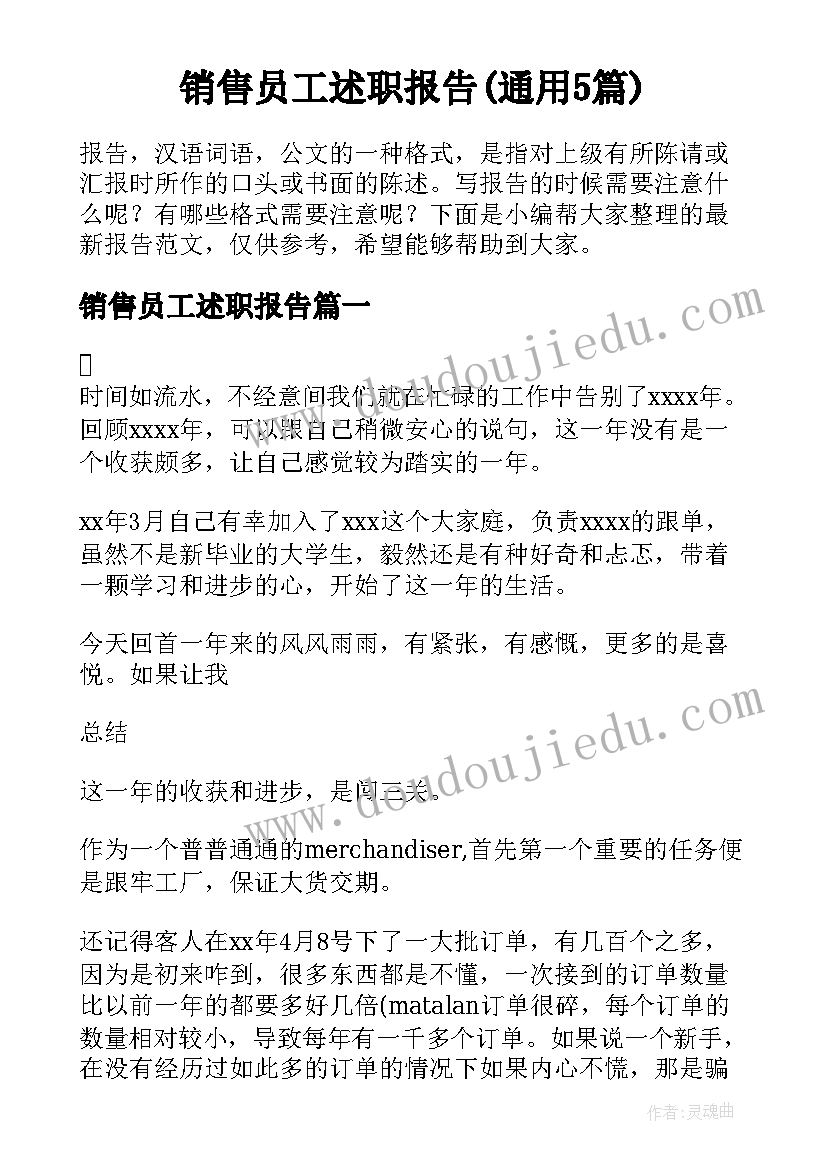 销售员工述职报告(通用5篇)